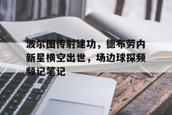aiyun体育平台-德布劳内为啥叫丁老师