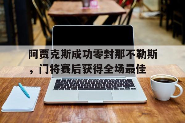 aiyun体育平台-那不勒斯12分出局
