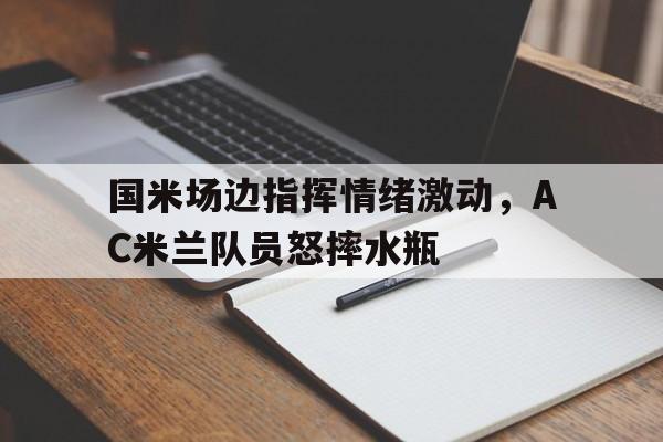 kaiyun体育官方入口-国米与米兰的主场