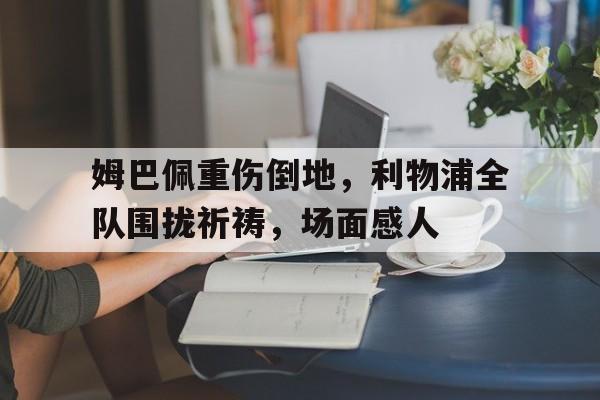 kaiyun体育手机端-姆巴佩效力过的足球队